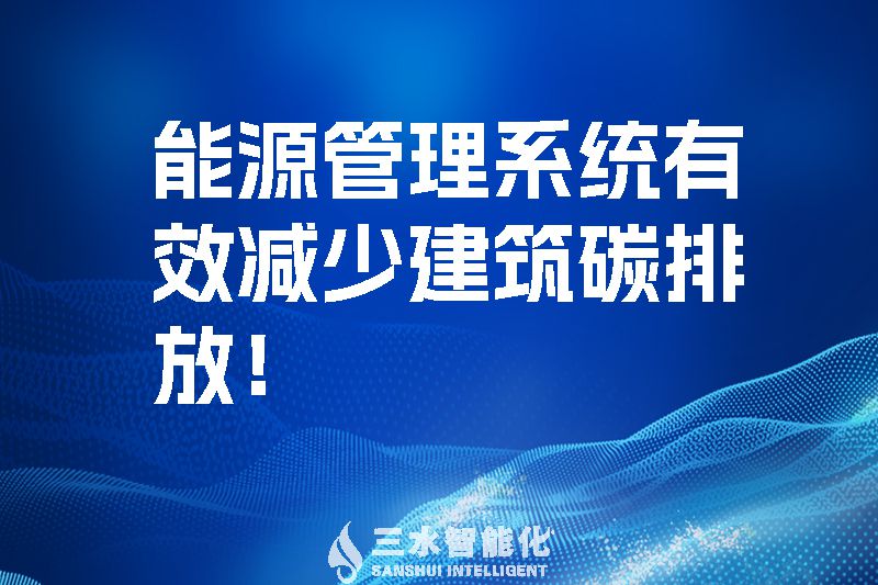 建筑能源管理系統(tǒng)有效減少建筑碳排放！.jpg