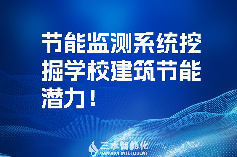節(jié)能監(jiān)測(cè)系統(tǒng)挖掘?qū)W校建筑節(jié)能潛力！.jpg