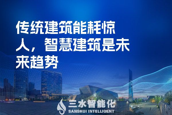 傳統(tǒng)建筑能耗驚人，智慧建筑是未來趨勢.jpg
