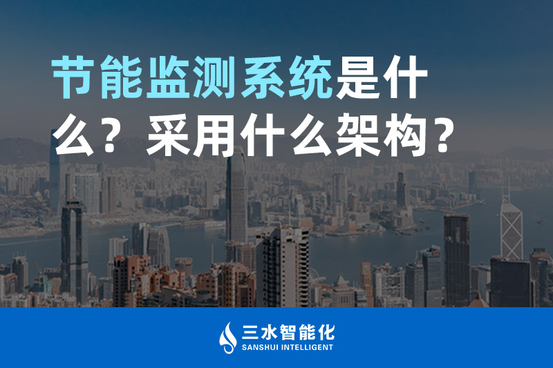 節(jié)能監(jiān)測(cè)系統(tǒng)是什么？采用什么架構(gòu)？