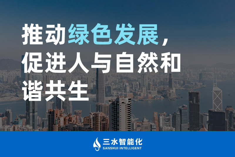 三水智能化推動綠色發(fā)展，促進人與自然和諧共生