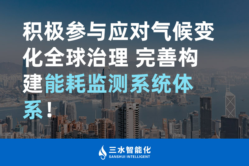 積極參與應(yīng)對氣候變化全球治理 完善構(gòu)建能耗監(jiān)測體系！