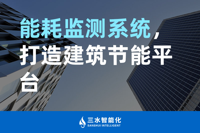 三水智能化能耗監(jiān)測系統(tǒng)，打造建筑節(jié)能平臺