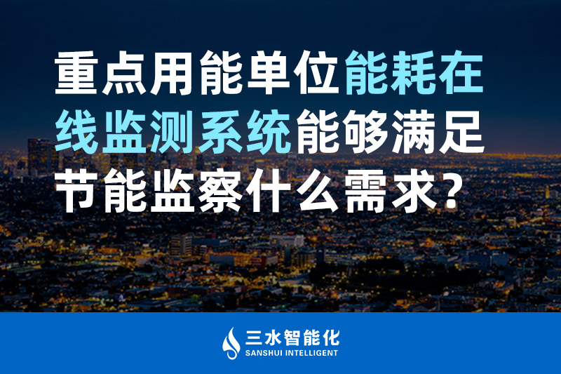 三水智能化重點用能單位能耗在線監(jiān)測系統(tǒng)能夠滿足節(jié)能監(jiān)察什么需求？