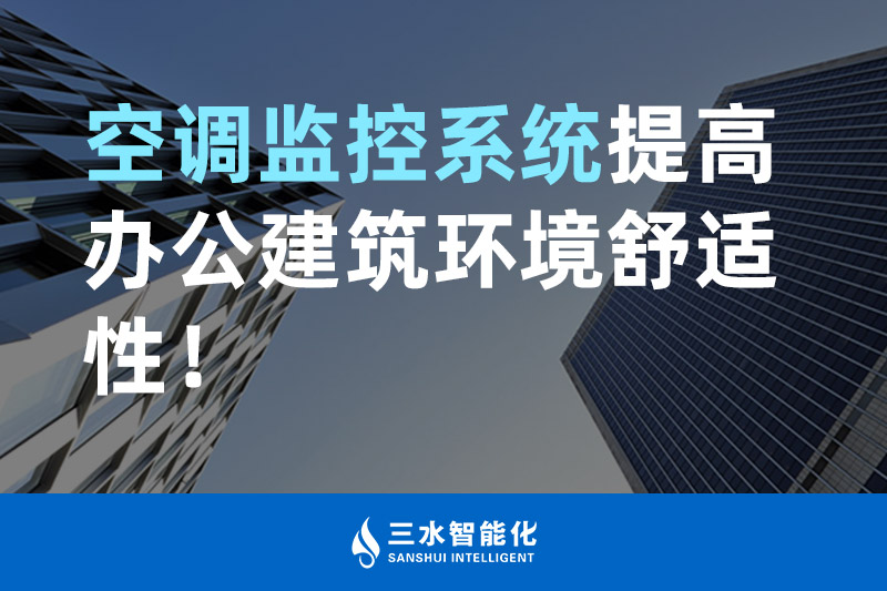 三水智能化空調(diào)監(jiān)控系統(tǒng)提高辦公建筑環(huán)境舒適性！