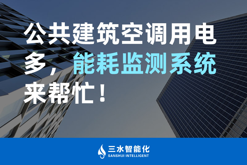 三水智能化公共建筑空調(diào)用電多，能耗監(jiān)測(cè)系統(tǒng)來(lái)幫忙！