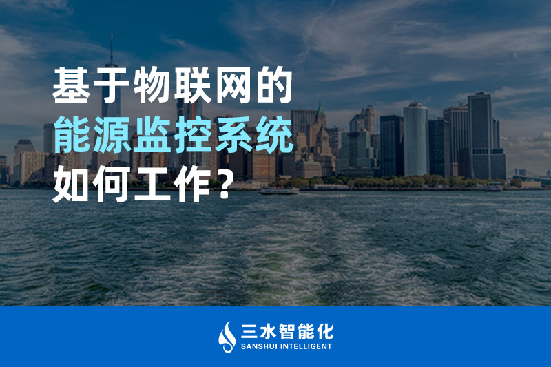 基于物聯(lián)網(wǎng)的能源監(jiān)控系統(tǒng)如何工作？