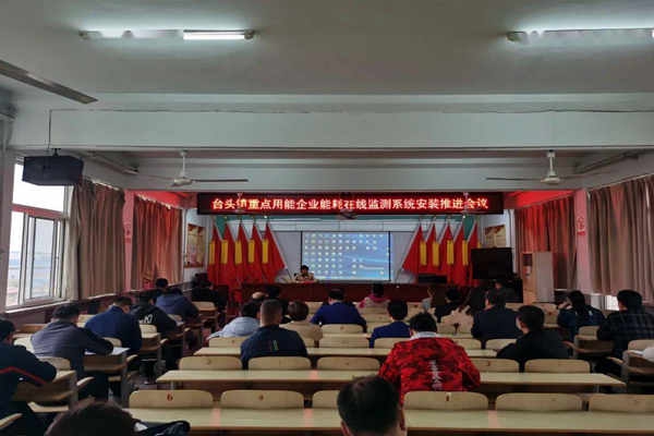 壽光臺頭鎮(zhèn)重點用能企業(yè)能耗在線監(jiān)測系統(tǒng)安裝推進會議！