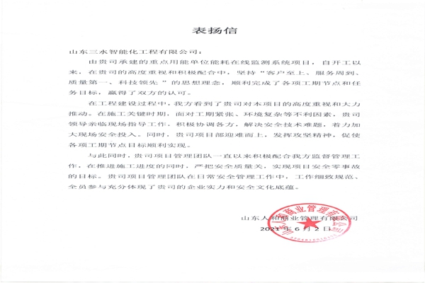 贊！三水智能化工程有限公司獲表揚(yáng)信！