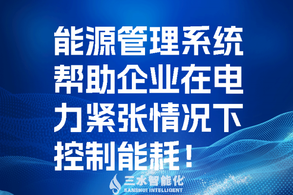 能源管理系統(tǒng)幫助企業(yè)在電力緊張情況控制能耗！