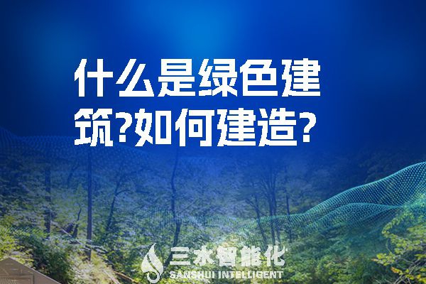 什么是綠色建筑？又該如何建造？