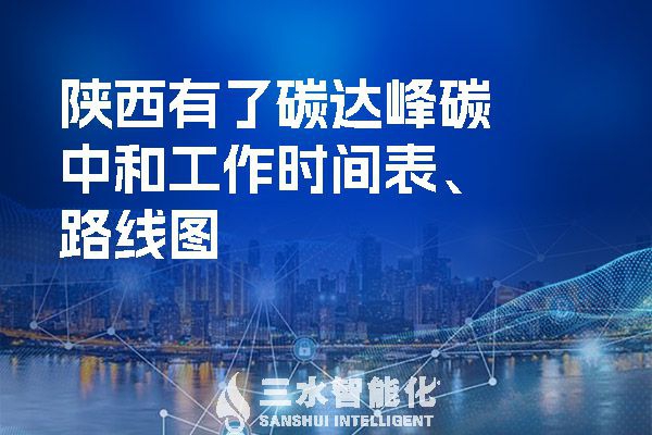 ?陜西有了碳達峰碳中和工作時間表、路線圖