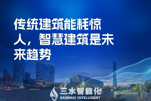 傳統(tǒng)建筑能耗驚人，智慧建筑是未來趨勢