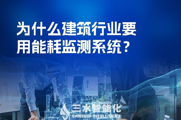 為什么建筑行業(yè)要用能耗監(jiān)測(cè)系統(tǒng)？