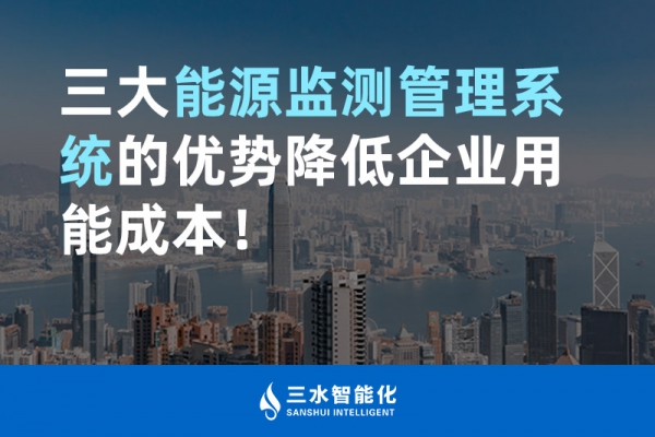 三大能源監(jiān)測管理系統(tǒng)的優(yōu)勢降低企業(yè)用能成本！