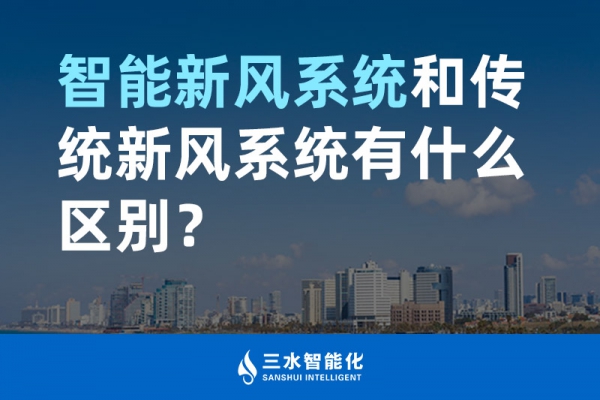智能新風(fēng)系統(tǒng)和傳統(tǒng)新風(fēng)系統(tǒng)有什么區(qū)別？