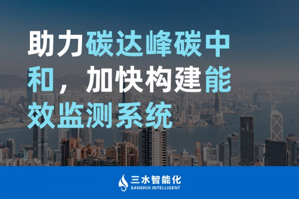 助力碳達(dá)峰碳中和，加快構(gòu)建能效監(jiān)測系統(tǒng)