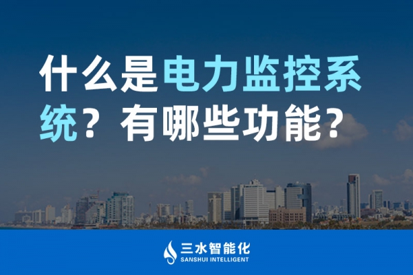 什么是電力監(jiān)控系統(tǒng)？有哪些功能？