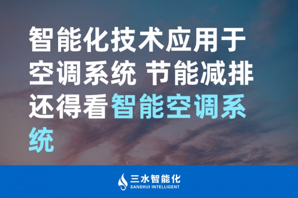 智能化技術(shù)應(yīng)用于空調(diào)系統(tǒng) 節(jié)能減排還得看智能空調(diào)系統(tǒng)！
