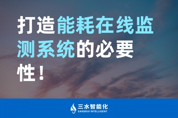 打造能耗在線監(jiān)測系統(tǒng)的必要性！