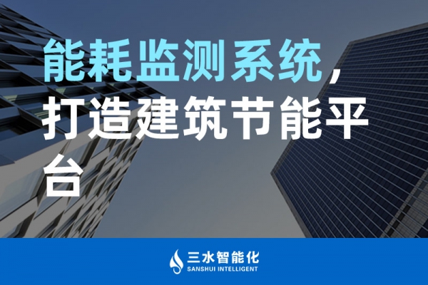 能耗監(jiān)測(cè)系統(tǒng)，打造建筑節(jié)能平臺(tái)