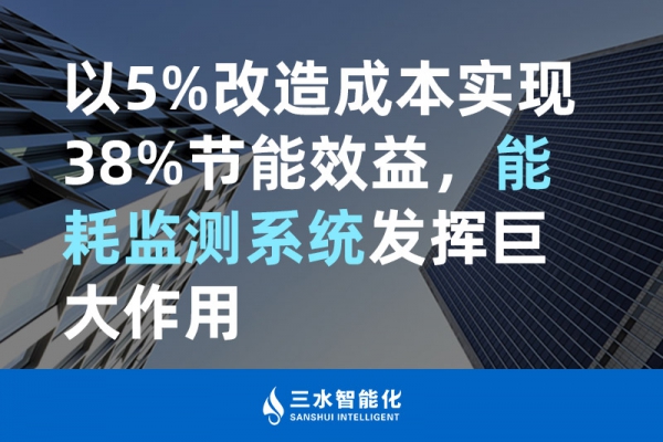 以5%改造成本實現(xiàn)38%節(jié)能效益，能耗監(jiān)測系統(tǒng)發(fā)揮巨大作用