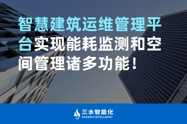 智慧建筑運(yùn)維管理平臺(tái)實(shí)現(xiàn)能耗監(jiān)測(cè)和空間管理諸多功能！