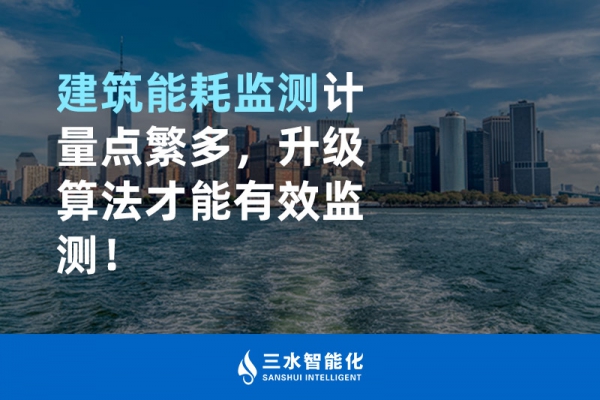 建筑能耗監(jiān)測計(jì)量點(diǎn)繁多，升級算法才能有效監(jiān)測！