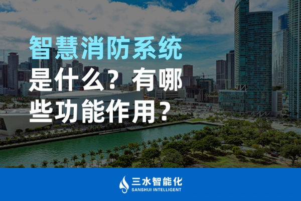 智慧消防系統(tǒng)是什么？