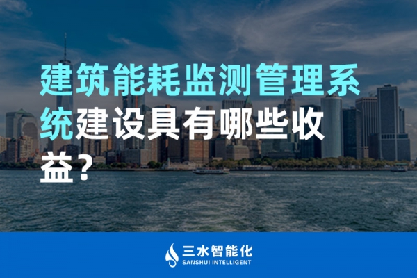 建筑能耗監(jiān)測(cè)管理系統(tǒng)建設(shè)具有哪些收益？