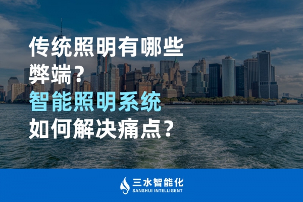 傳統(tǒng)照明有哪些弊端，智能照明系統(tǒng)如何解決痛點(diǎn)？