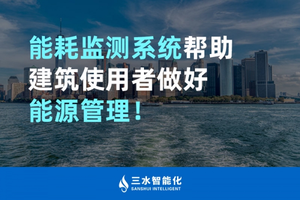 能耗監(jiān)測(cè)系統(tǒng)幫助建筑使用者做好能源管理！