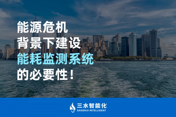 能源危機(jī)背景下建設(shè)能耗監(jiān)測(cè)系統(tǒng)的必要性！