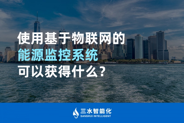 使用基于物聯(lián)網(wǎng)的能源監(jiān)控系統(tǒng)可以獲得什么？