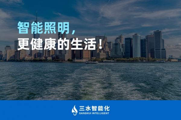 智能照明，更健康的生活！
