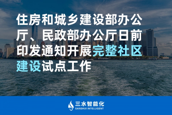 住房和城鄉(xiāng)建設(shè)部辦公廳、民政部辦公廳日前印發(fā)通知開展完整社區(qū)建設(shè)試點(diǎn)工作