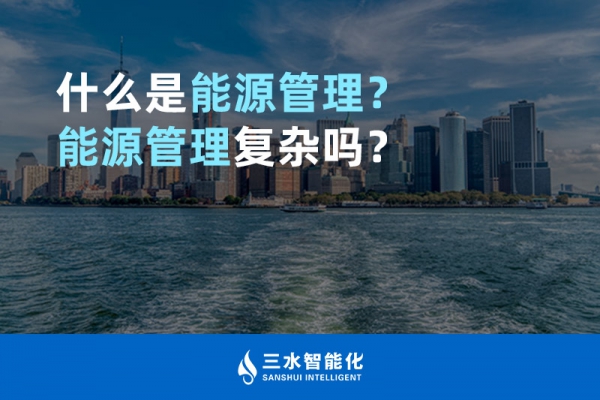 什么是能源管理？能源管理復雜嗎？