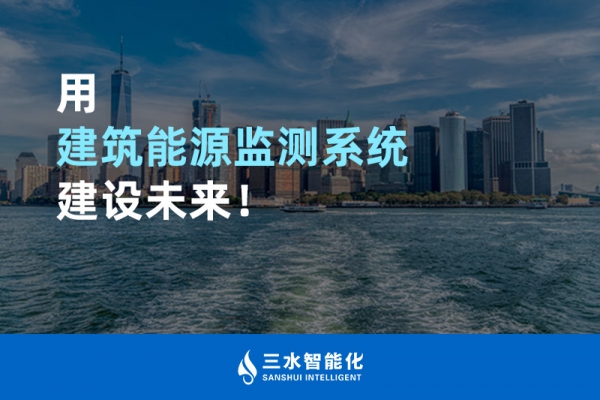 用建筑能源監(jiān)測系統(tǒng)建設未來！