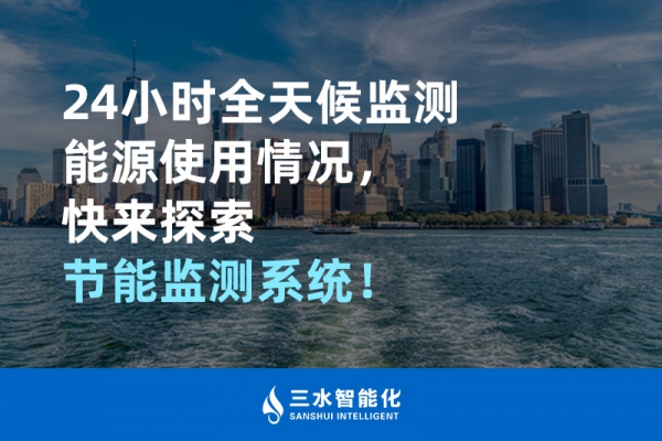 24小時全天候監(jiān)測能源使用情況，快來探索！