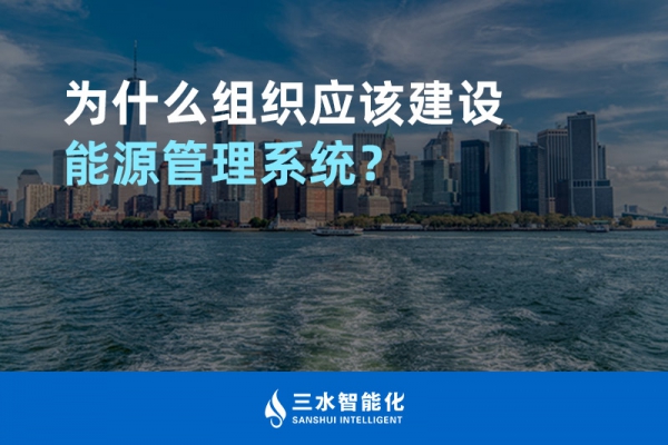 為什么組織應(yīng)該建設(shè)能源管理系統(tǒng)？