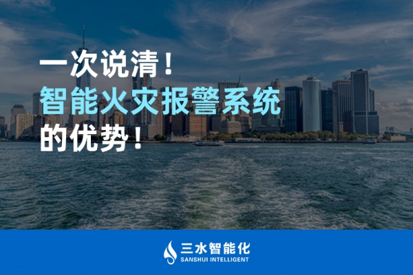 一次說(shuō)清！智能火災(zāi)報(bào)警系統(tǒng)的優(yōu)勢(shì)！