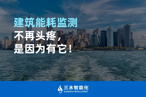 建筑能耗監(jiān)測不再頭疼，是因為有它！