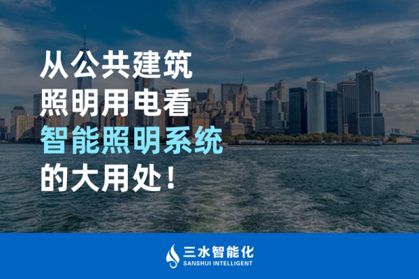 從公共建筑照明用電看智能照明系統(tǒng)的大用處！
