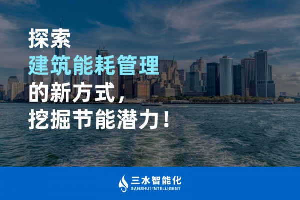探索建筑能耗管理的新方式，挖掘節(jié)能潛力！