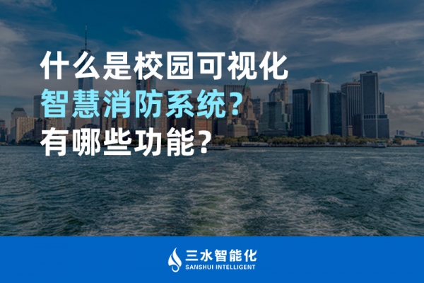 什么是校園可視化智慧消防系統(tǒng)？有哪些功能？