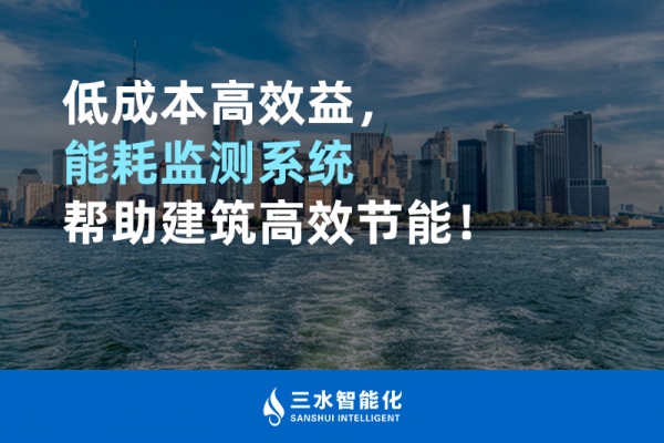 低成本高效益，能耗監(jiān)測系統(tǒng)幫助建筑高效節(jié)能！