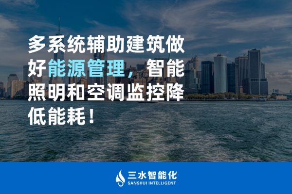 多系統(tǒng)輔助建筑做好能源管理，智能照明和空調(diào)監(jiān)控降低能耗！