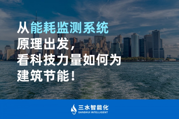 從能耗監(jiān)測系統(tǒng)原理出發(fā)，看科技力量如何為建筑節(jié)能！