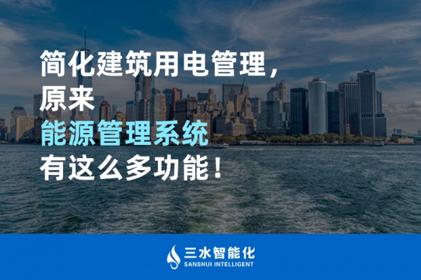 簡化建筑用電管理，原來能源管理系統(tǒng)有這么多功能！