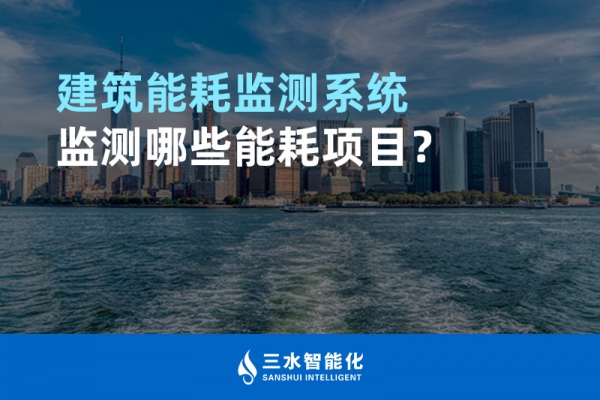 建筑能耗監(jiān)測(cè)系統(tǒng)監(jiān)測(cè)哪些能耗項(xiàng)目？